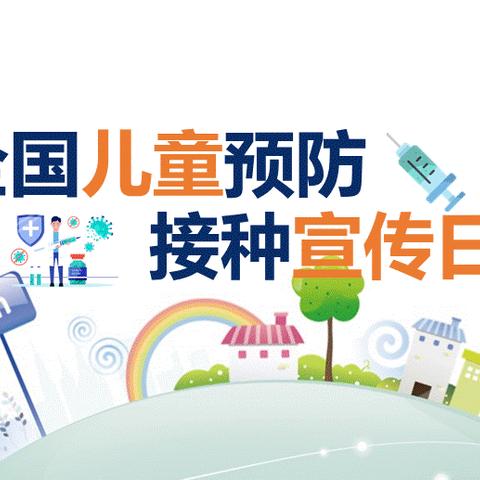 “共同行动 接种疫苗 为全生命周期护航”—2024年4月25日全国儿童预防接种日