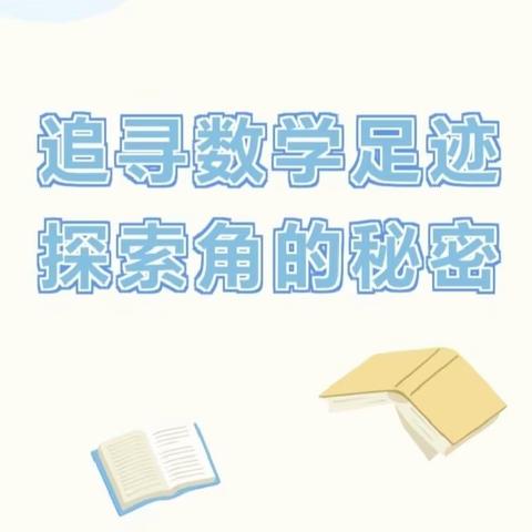 【一小实践作业】实践出真知 “角”来展风采——四学年数学学科实践作业