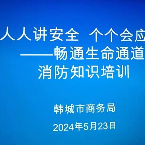 以“演”促防、防患未“燃”———市商务局开展消防知识培训和演练活动