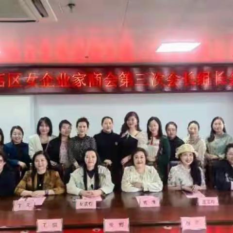 张店女企商会召开2024年度第三次会长组长会议