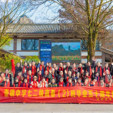 ① 壶镇中学七二级高春2班毕业五十周年同学会