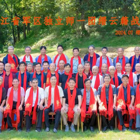 ② 情定绿军装 聚会黄龙山——2024年原浙江省军区独立师一团缙云籍战友会(第二届)