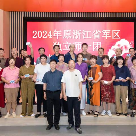 ④ 情定绿军装 聚会黄龙山——2024年原浙江省军区独立师一团缙云籍战友会(第二届)