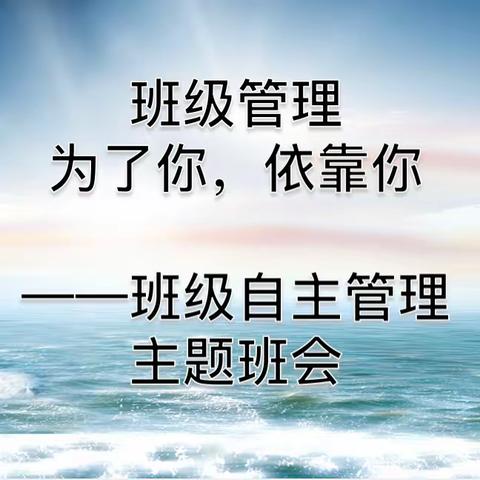 为了你，依靠你——枣庄市第十五中学班级自主管理主题班会