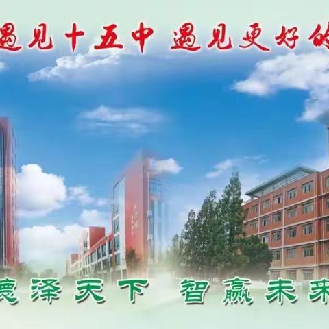 聚焦研修培训 提升育人能力 ——2023年枣庄市第十五中学班主任研修活动