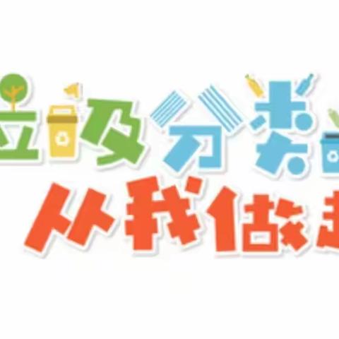 众纺路小学五年二班“节约资源，保护环境，做好垃圾分类”