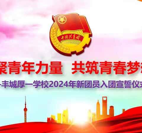 凝聚青年力量 共筑青春梦想——丰城厚一学校2024学年秋季新团员入团仪式