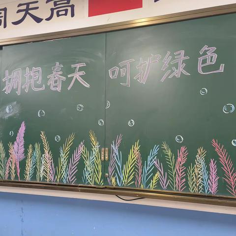 洛阳伊河学校小学部高年级《拥抱春天  呵护绿色》主题班会