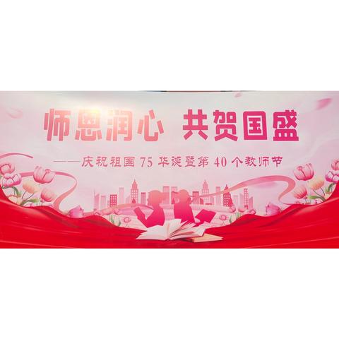 “师恩润心 共贺国盛” —哈密市第十六中学