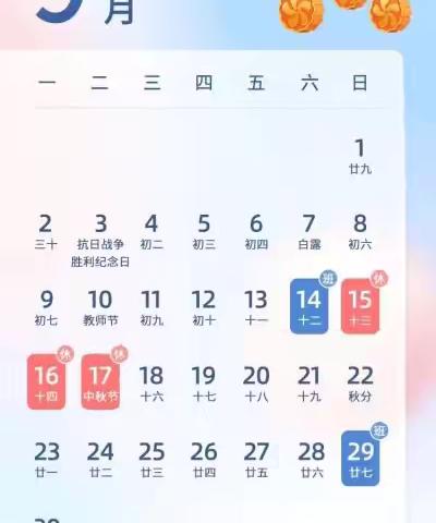“喜迎中秋，欢度佳节”——蒋官屯中心小学中秋放假温馨提示