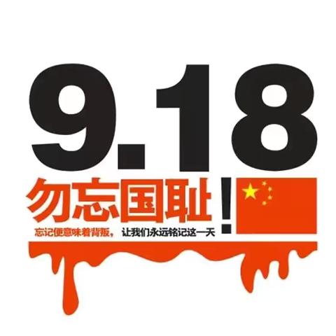 “勿忘国耻 ，振兴中华”——蒋官屯中心小学纪念“九一八事变”主题教育活动