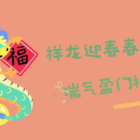 春风如约至，且迎萌娃归——红旗幼儿园开学活动