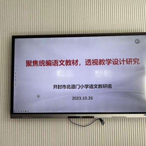 聚焦统编语文教材，透视教学设计研究——开封市北道门小学语文组研讨活动