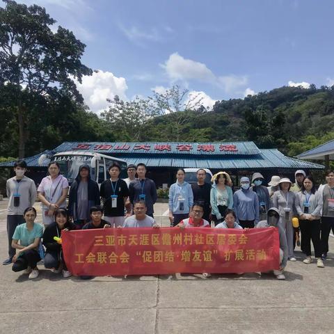 三亚市天涯区儋州村社区居民委员会工会联合会“促团结.增友谊”扩展活动