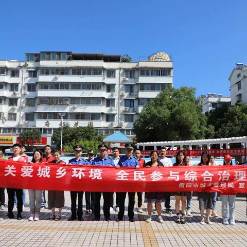 《信阳市城乡人居环境综合治理条例》9月1日起施行！信阳市城管局大力进行新法宣传