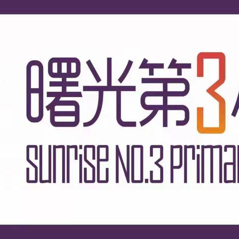 关爱学生 幸福成长 · 五育并举篇｜“浓情五月 感恩母亲深情”——曙光第三小学升旗仪式