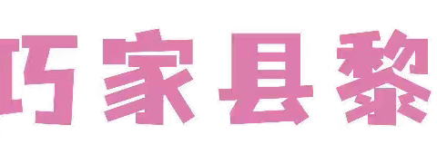 “讲红色故事、做红色传人”——巧家县黎明幼儿园教师故事比赛