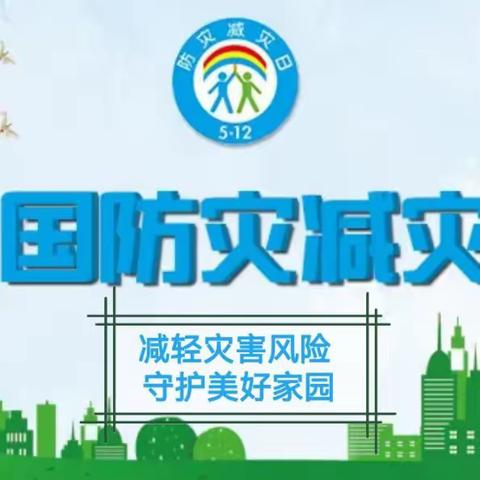 揭阳真理中学分教处防灾减灾宣传活动