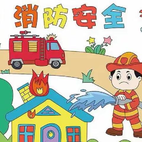 “消防安全牢记在心”安西镇中心小学附属幼儿园消防美篇