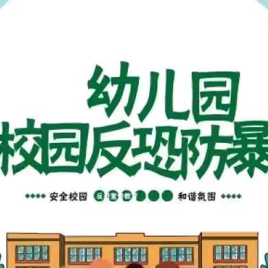反恐防暴·安全童行——尾乍黑幼儿园反恐防暴演练