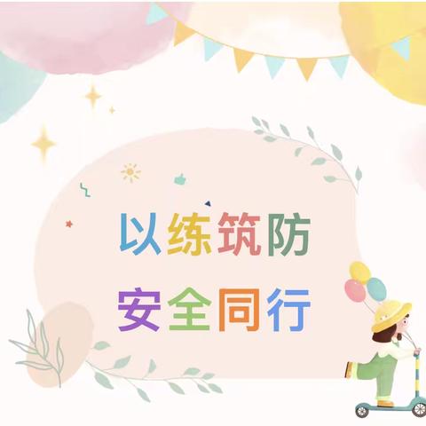 预防踩踏 安全“童”行——尾乍黑小学（幼儿园）防踩踏演练活动