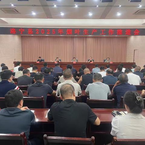 洛宁县2025年烟叶生产工作推进会召开