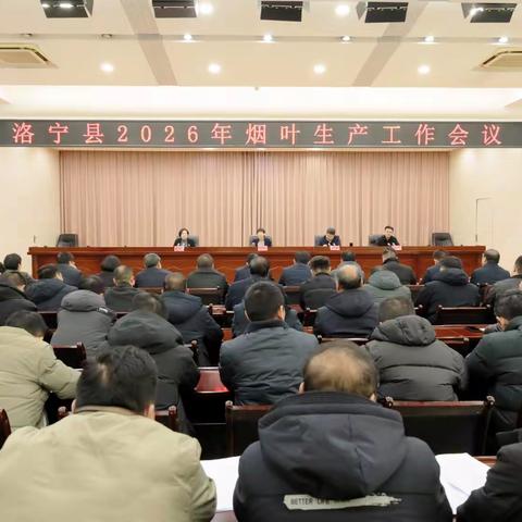洛宁县召开2026年烟叶生产工作会议