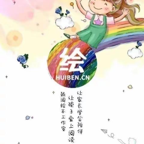 书香绽芳华，阅读润人生——颖阅绘本工作室读书节活动