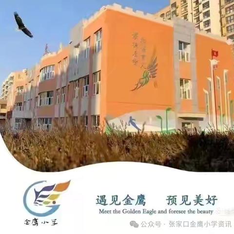 弘扬教育家精神 铸魂育人启新程——金鹰小学2025年春季师德师风开学第一课 ‍