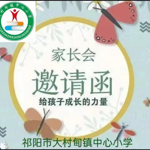 家校携手，共话成长---祁阳市大村甸镇中心小学防溺水家长会邀请函