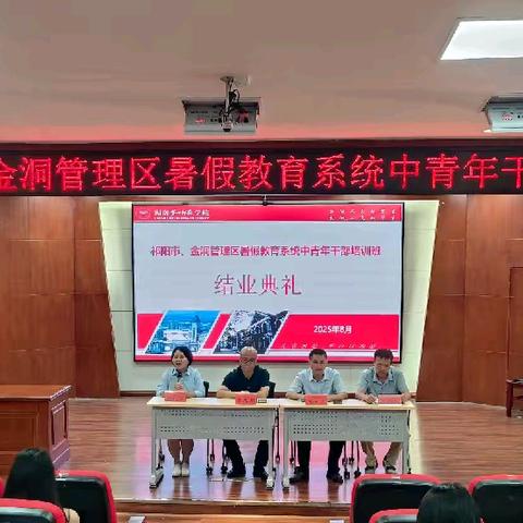2025年祁阳市暑假教育系统中青干部培训班圆满落幕