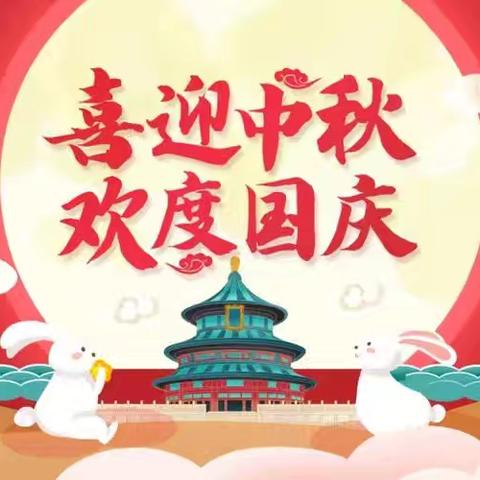 大村甸镇中心学校国庆中秋放假通知