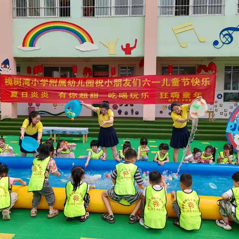 蒲山镇槐树湾小学附属幼儿园 “夏日炎炎  有你超甜  吃喝玩乐  狂嗨童年”六一主题活动