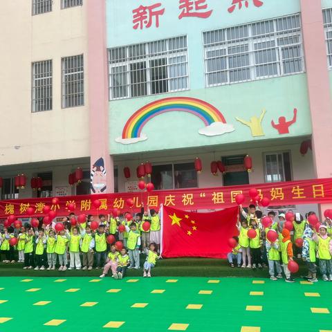 蒲山镇槐树湾小学附属幼儿园——“喜迎国庆   礼赞祖国”系列活动