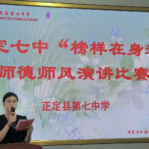 “榜样在身边”——正定七中师德师风教师演讲活动