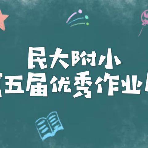 民大附小第五届优秀作业展——复习作业展风采 落实“双减”同成长