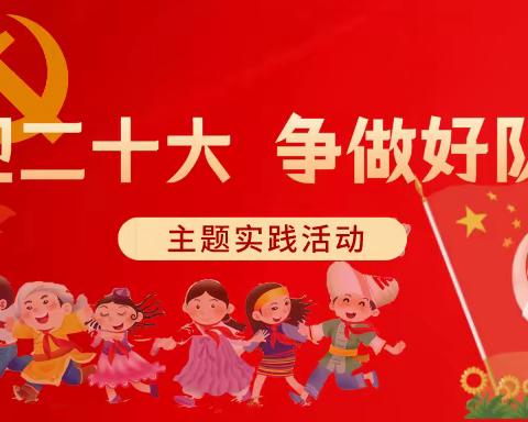 “喜迎二十大，争做好队员”——高庙小学2022年春季学期入队仪式