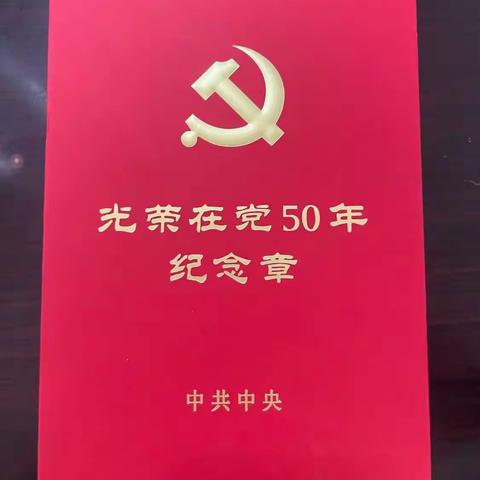 光荣在党五十年 革命薪火永相传——临盘实验小学党支部为老党员颁发“光荣在党50年”纪念章