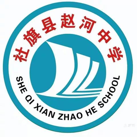 浓浓赵河情，共筑中招梦——兄弟学校到赵河中学参观学习