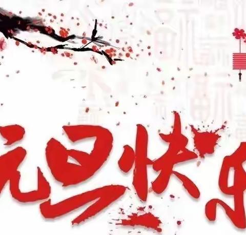 同心逐梦 携手欢庆——日照市第三实验小学庆元旦活动美篇