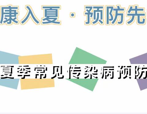 健康入夏 预防先行—欢乐童年幼儿园夏季传染病预防知识