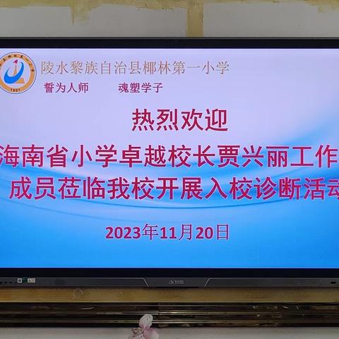 诊断检查领方向   落实深耕促发展——椰林第一小学教育教学常规迎检工作纪实