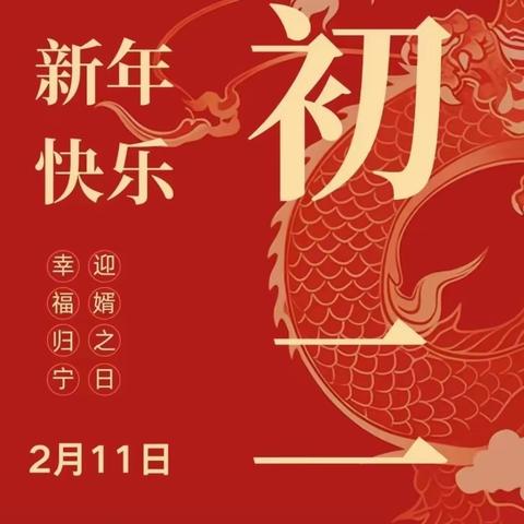 咸阳市邮政金融“福运翻倍  春节“邮”约”春节活动特辑（初二）