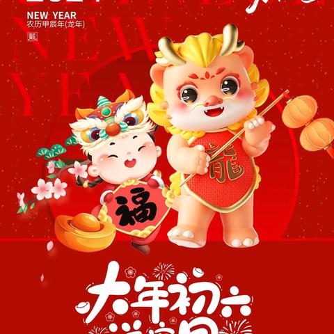 陕西邮政金融惠万家咸阳市“福满乾坤   喜迎新春”初六活动特辑