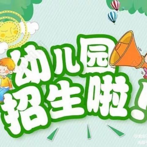 瓮安县第五幼儿园2023年秋季学期招生公告