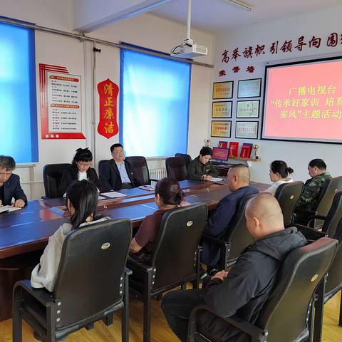广播电视台开展“传承好家训、培育好家风”主题活动