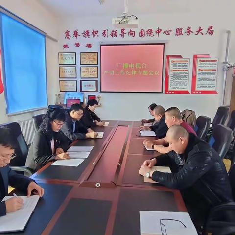 广播电视台党支部召开严明 工作纪律专题会议