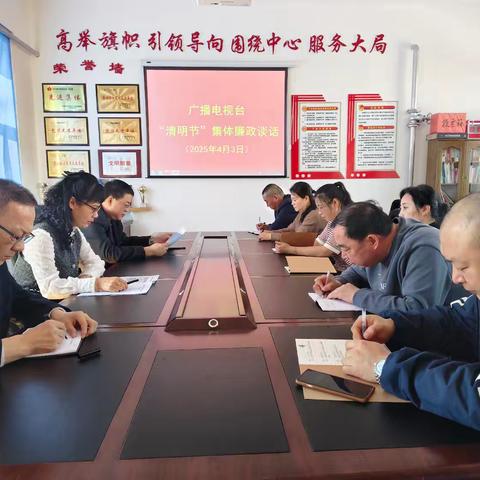 广播电视台开展“清明节”集体廉政谈话