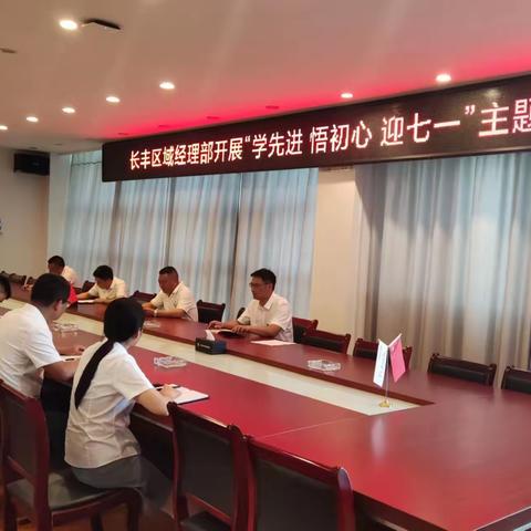 长丰区域经理部开展“学先进 悟初心 迎七一”主题党日活动