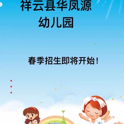 祥云县华凤源幼儿园春季招生公告📣